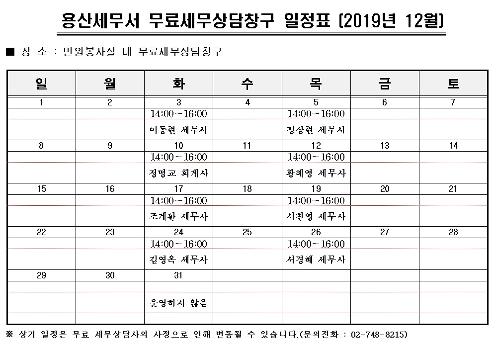 무료세무상담창구 일정표 12월
